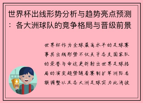 世界杯出线形势分析与趋势亮点预测：各大洲球队的竞争格局与晋级前景