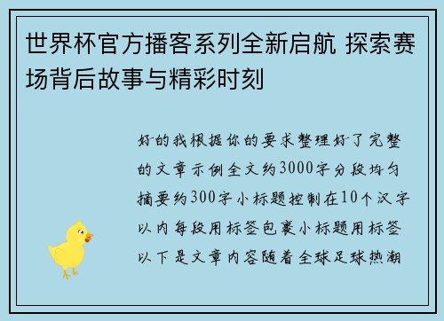 世界杯官方播客系列全新启航 探索赛场背后故事与精彩时刻