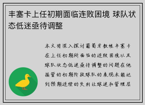丰塞卡上任初期面临连败困境 球队状态低迷亟待调整