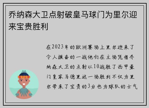 乔纳森大卫点射破皇马球门为里尔迎来宝贵胜利
