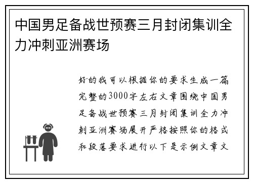 中国男足备战世预赛三月封闭集训全力冲刺亚洲赛场