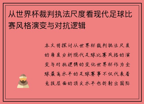 从世界杯裁判执法尺度看现代足球比赛风格演变与对抗逻辑