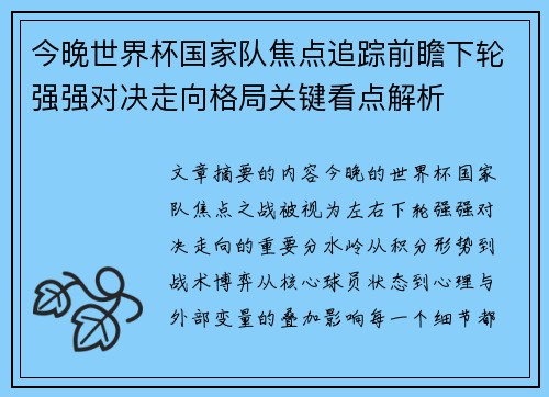 今晚世界杯国家队焦点追踪前瞻下轮强强对决走向格局关键看点解析