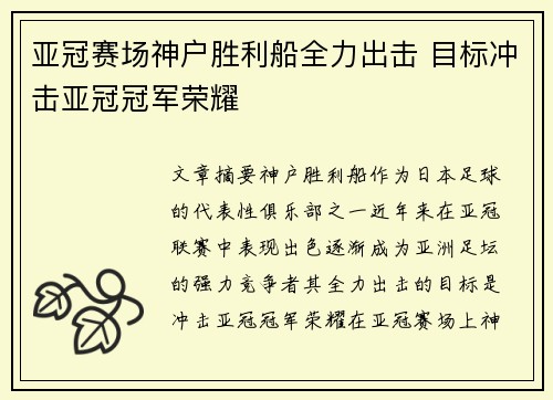 亚冠赛场神户胜利船全力出击 目标冲击亚冠冠军荣耀