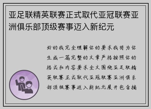 亚足联精英联赛正式取代亚冠联赛亚洲俱乐部顶级赛事迈入新纪元