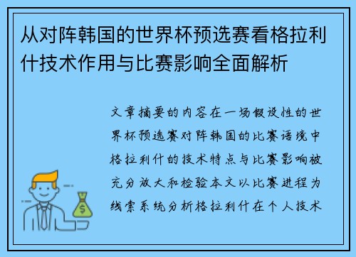 从对阵韩国的世界杯预选赛看格拉利什技术作用与比赛影响全面解析