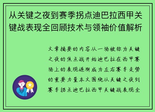 从关键之夜到赛季拐点迪巴拉西甲关键战表现全回顾技术与领袖价值解析