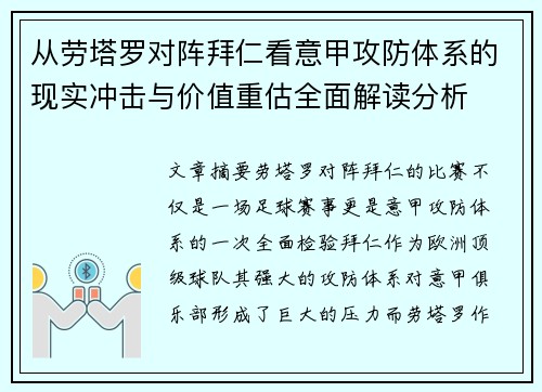 从劳塔罗对阵拜仁看意甲攻防体系的现实冲击与价值重估全面解读分析