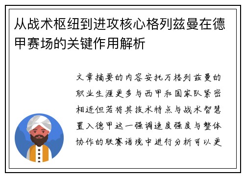 从战术枢纽到进攻核心格列兹曼在德甲赛场的关键作用解析