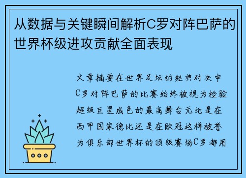 从数据与关键瞬间解析C罗对阵巴萨的世界杯级进攻贡献全面表现