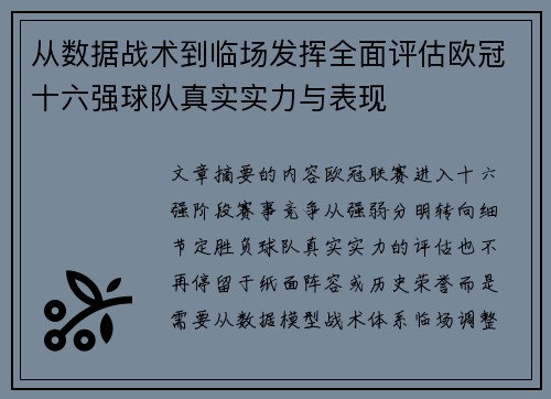 从数据战术到临场发挥全面评估欧冠十六强球队真实实力与表现