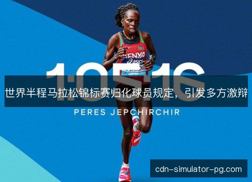 世界半程马拉松锦标赛归化球员规定，引发多方激辩