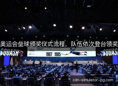 奥运会垒球颁奖仪式流程，队伍依次登台领奖