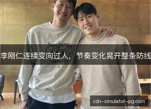 李刚仁连续变向过人，节奏变化晃开整条防线