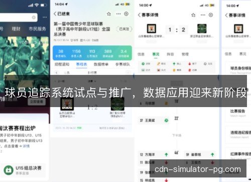 球员追踪系统试点与推广，数据应用迎来新阶段
